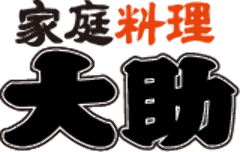 家庭料理 大助