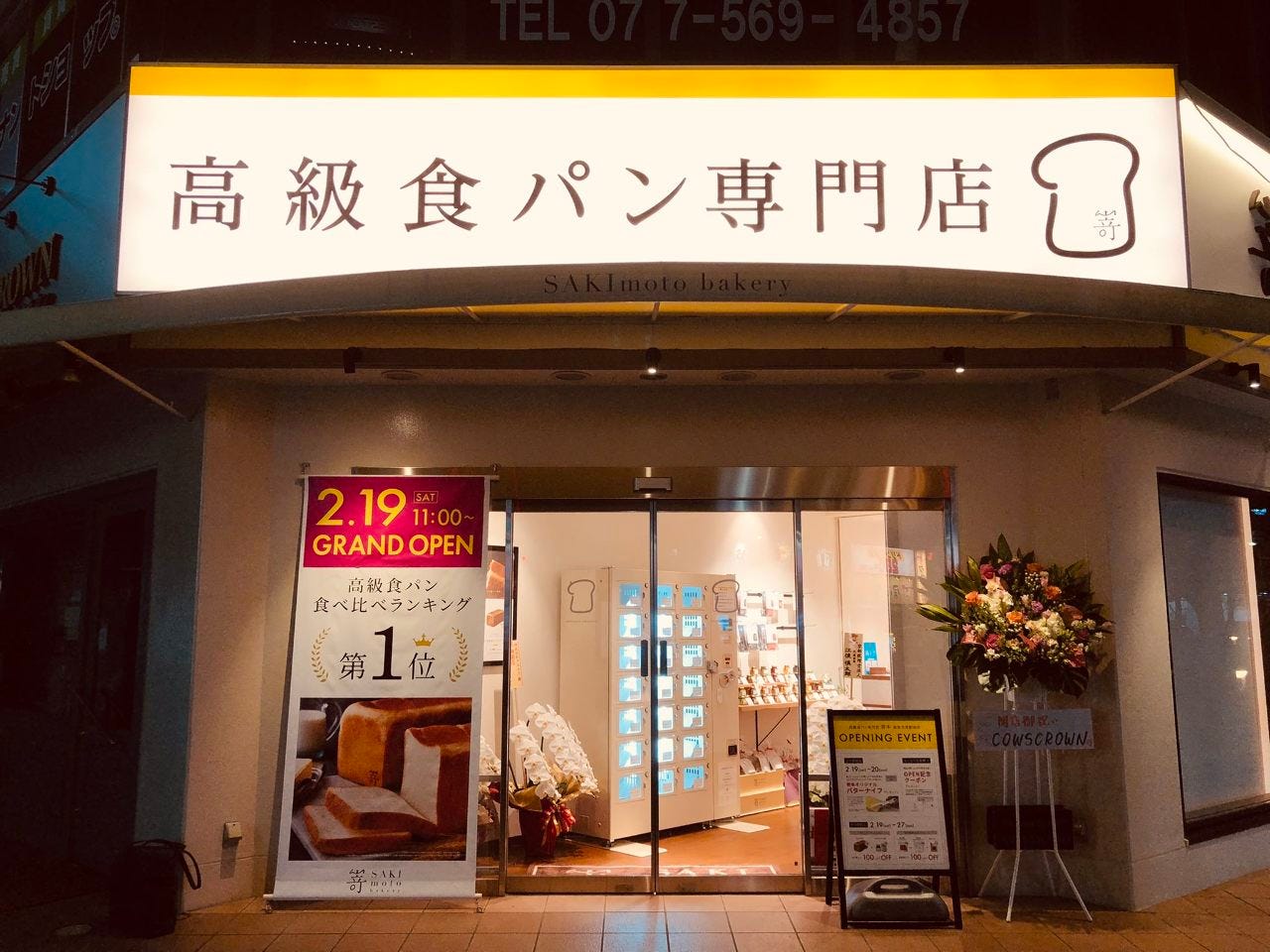 高級食パン専門店嵜本 滋賀草津駅前店