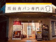 高級食パン専門店嵜本 滋賀草津駅前店