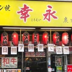 炭火焼肉・ホルモン焼幸永 職安通り店
