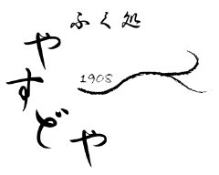 ふぐ処 本厚木 やすどや1908