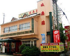 中華料理 城南園