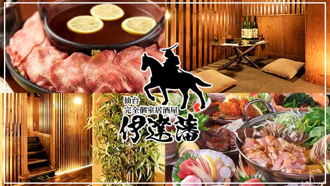 せり鍋と牛タン 全席完全個室 伊達藩 仙台駅前店 仙台 居酒屋 ぐるなび