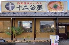 熟成醤油らーめん十二分屋