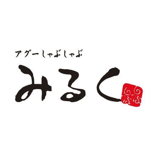 アグーしゃぶしゃぶ みるく 那覇本店