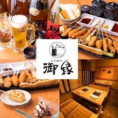 串かつ御縁