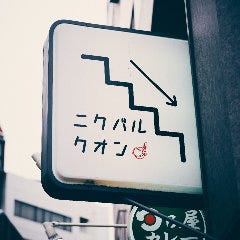JR飯田橋駅 東口 徒歩1分/東京メトロ飯田橋駅 B1出口 徒歩1分! ニクバル クオン_JR飯田橋駅 東口 徒歩1分/東京メトロ飯田橋駅 B1出口 徒歩1分!