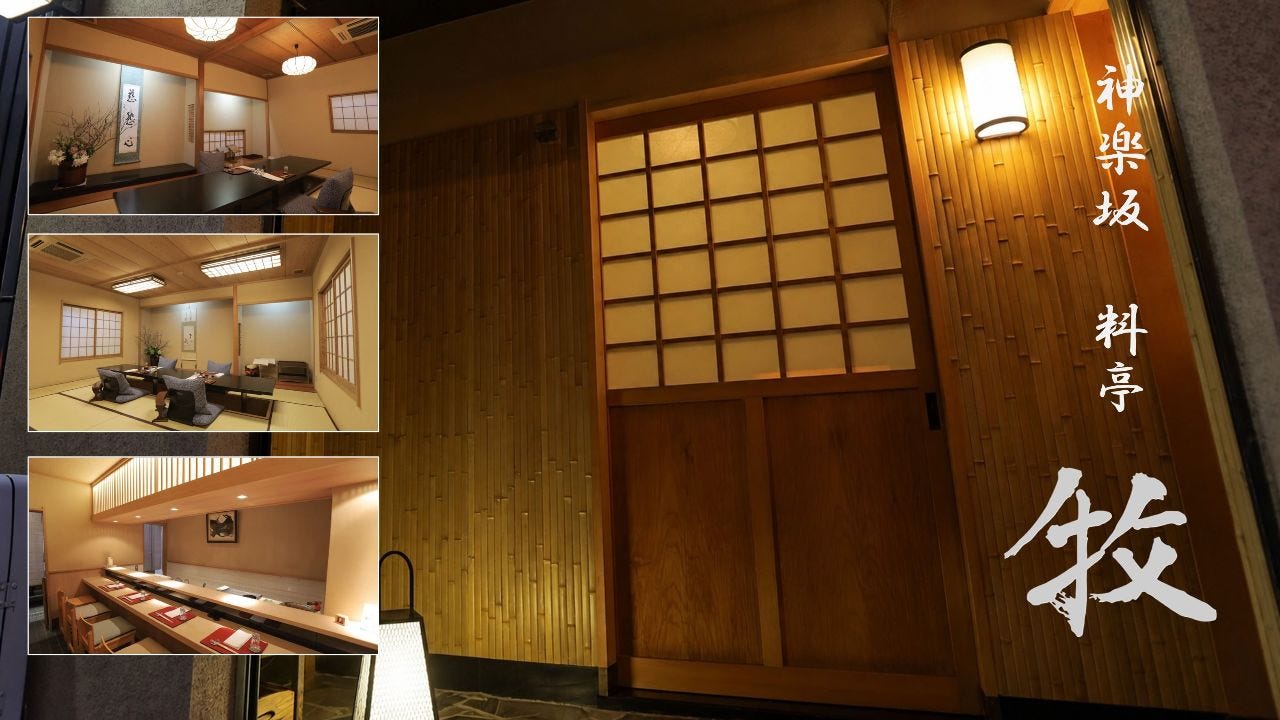 神楽坂 料亭牧