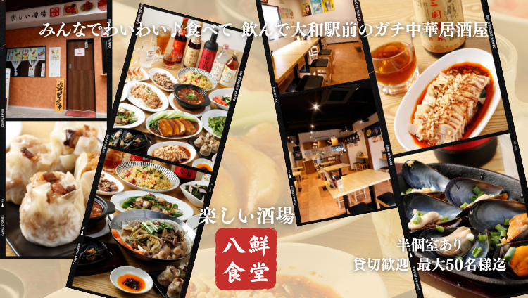 楽しい酒場 八鮮食堂