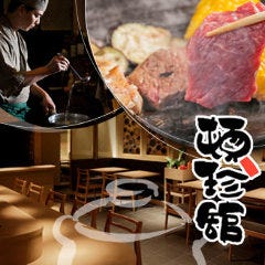 頓珍館 本店 