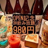 OPEN記念として３時間飲み放題が980円(税抜)！