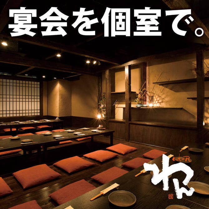個室居酒屋 くいもの屋わん 高松南新町店 高松 居酒屋 ぐるなび