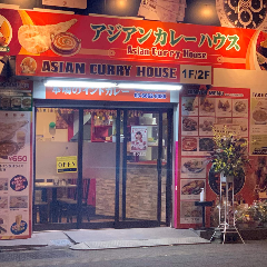 アジアン カレーハウス 