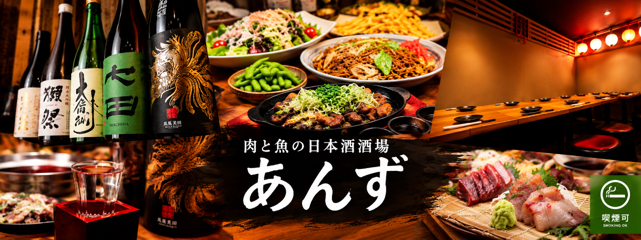 肉と魚の日本酒酒場 あんず 神田店