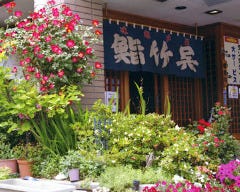 寿司・地酒・四季の味わい 呉竹鮨