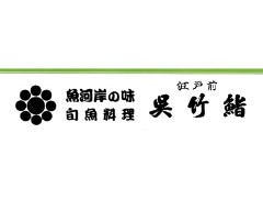寿司・地酒・四季の味わい 呉竹鮨