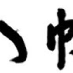 八幡