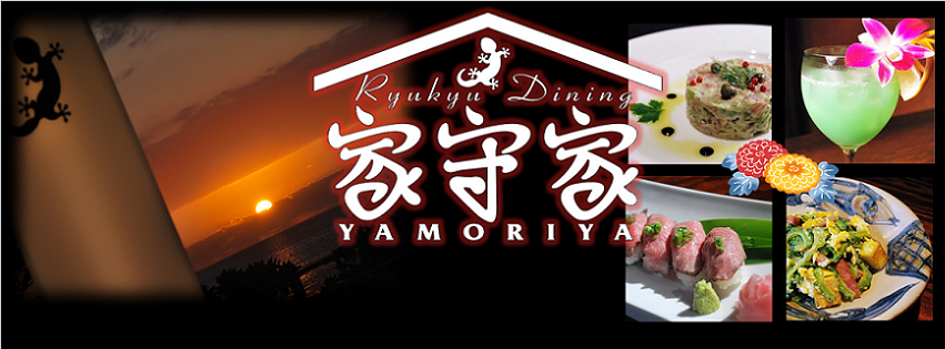 Ryukyu Dining 家守家YAMORIYA