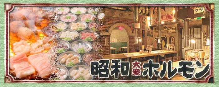 炭火焼肉 昭和ホルモン 宗右衛門町店