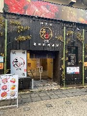 黒毛和牛焼肉 八六 一頭牛 なんば法善寺店 