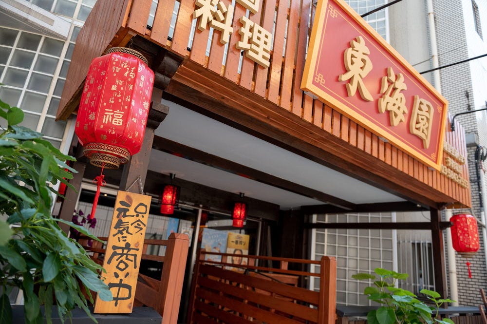 中国料理 東海園
