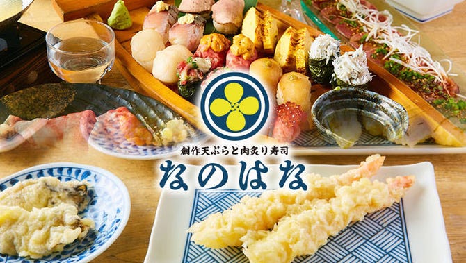 創作天ぷらと肉炙り寿司 なのはな 岐阜駅前店 岐阜市 居酒屋 ぐるなび 創作天ぷらと肉炙り寿司 なのはな 岐阜駅前店 岐阜市 居酒屋 ぐるなび