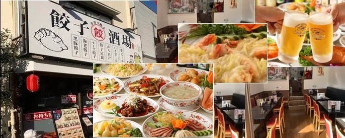 餃子酒場 新子安店