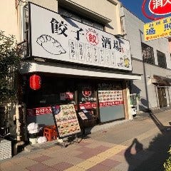 餃子酒場 新子安駅前店 