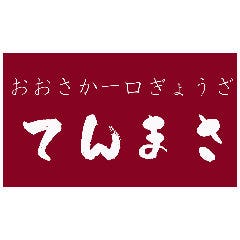 一口餃子 てんまさ