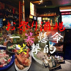 お祭酒場 一笑懸命 笑撃的