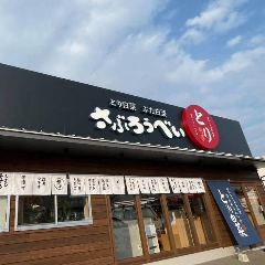 さぶろうべい 富山小杉店