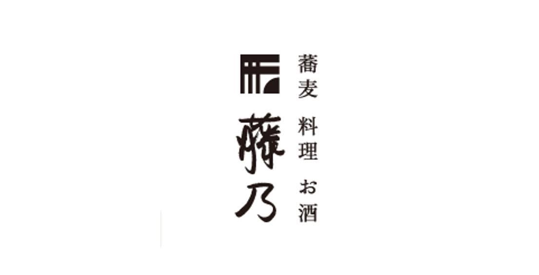 藤乃