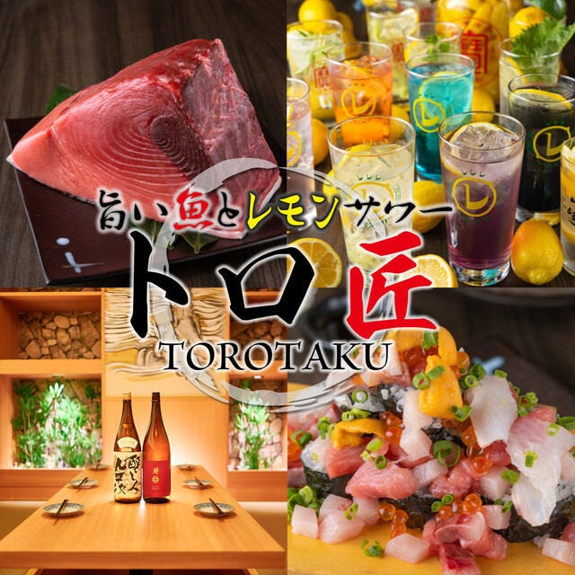 【3時間飲み放題】完全個室 旨い魚とレモンサワー トロ匠 新宿店