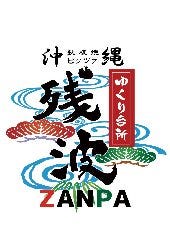 ゆくり台所 残波 江南店 