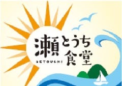 瀬とうち食堂
