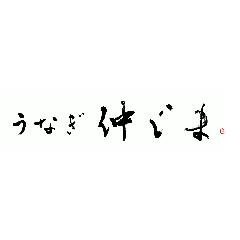 うなぎ仲じま