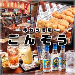 串カツ酒場 ごんぞう