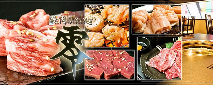 焼肉Dining 零