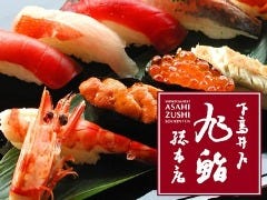 旭鮨総本店 桜ヶ丘本館