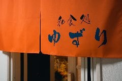 和食処 ゆずり（禅）