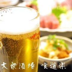 大衆酒場 喰道楽