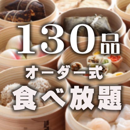 横浜中華街 ランチ 点心 飲茶 ランチバイキング おすすめ人気レストラン ぐるなび