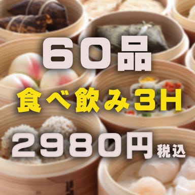 横浜中華街広東料理飲茶食べ放題専門店 龍興飯店 コースの画像