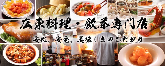 横浜中華街広東料理飲茶食べ放題専門店 龍興飯店