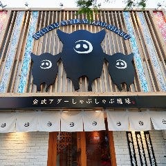 金武アグーと山城牛のしゃぶしゃぶ 琉球 別邸 