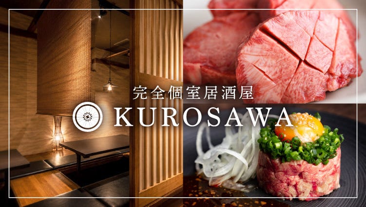 全席個室居酒屋 黒毛和牛と牛タン Kurosawa 横浜駅店（横浜駅/居酒屋