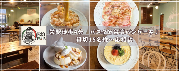 Rob’s PASTA（ロブズパスタ） ＆カフェロブ栄店