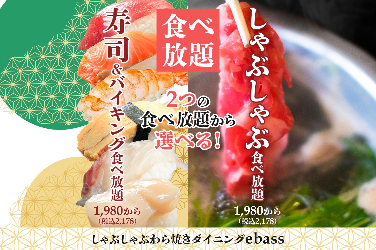 那須高原野菜 しゃぶしゃぶ わら焼きダイニング ebass