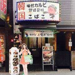 韓国料理食べ飲み放題こばこ 道頓堀店