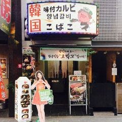 韓国料理食べ飲み放題こばこ 道頓堀店 